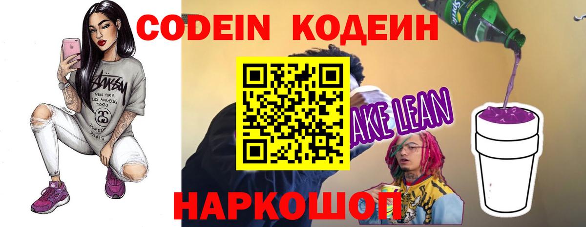 Кодеиновый сироп Lean Purple Drank Симферополь